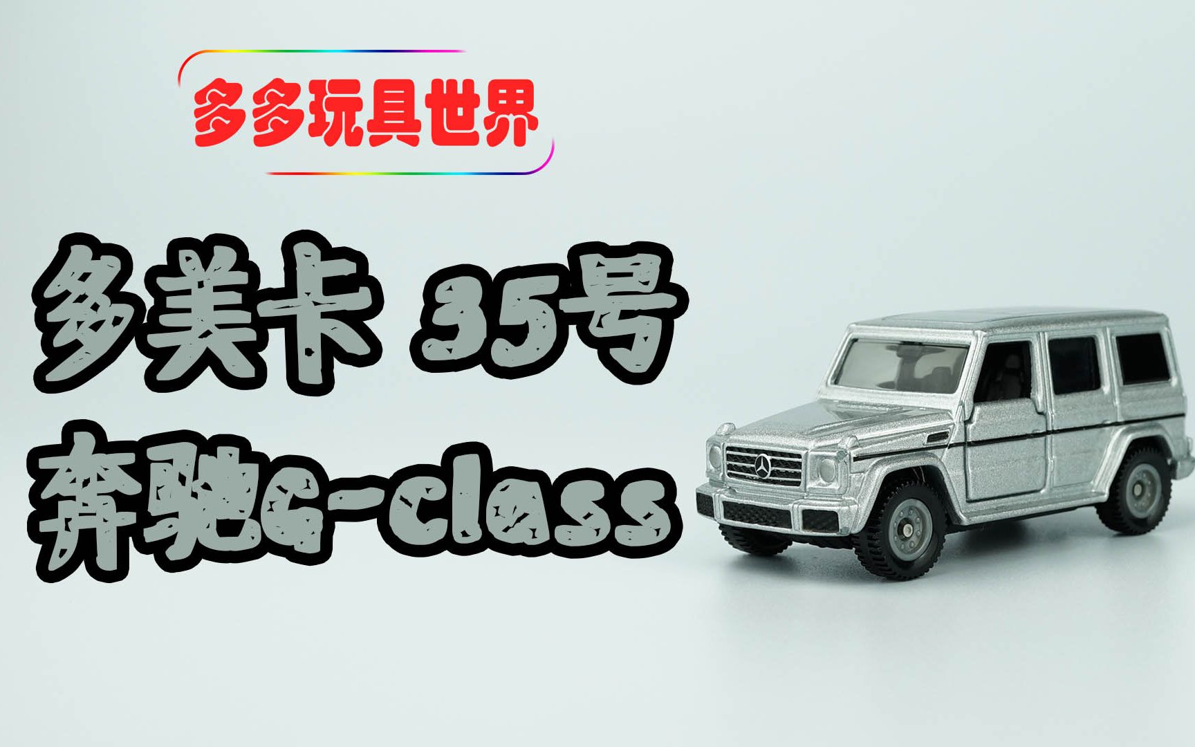 【多多玩具世界】第3期 takaratomy 多美卡 35号 奔驰g-class