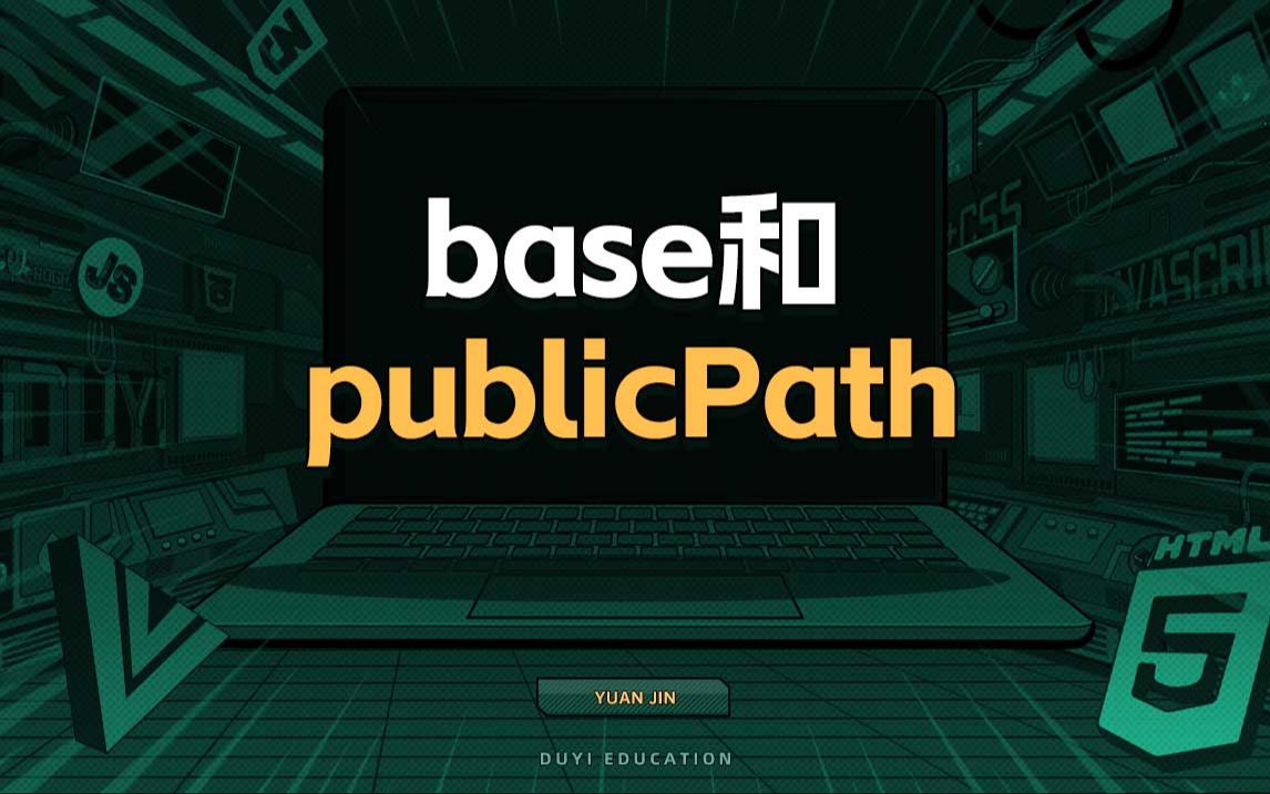 base和publicPath【渡一教育】哔哩哔哩bilibili