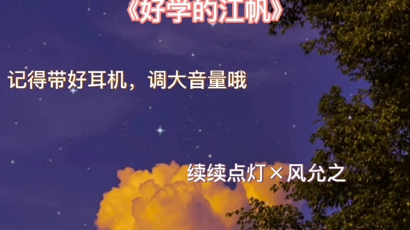 [图]《好学的江帆》续续点灯x风允之，想要的宝子评论加丝或看主夜