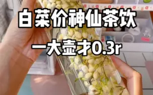 Tải video: 白菜价神仙茶饮