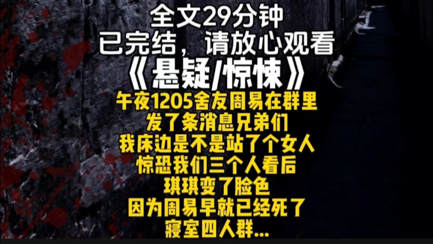 午夜1205 舍友周易在群里发了条消息兄弟们我床边是不是站了个女人惊恐我们三个人看后琪琪变了脸色因为周易早就已经死了寝室四人群...哔哩哔哩bilibili