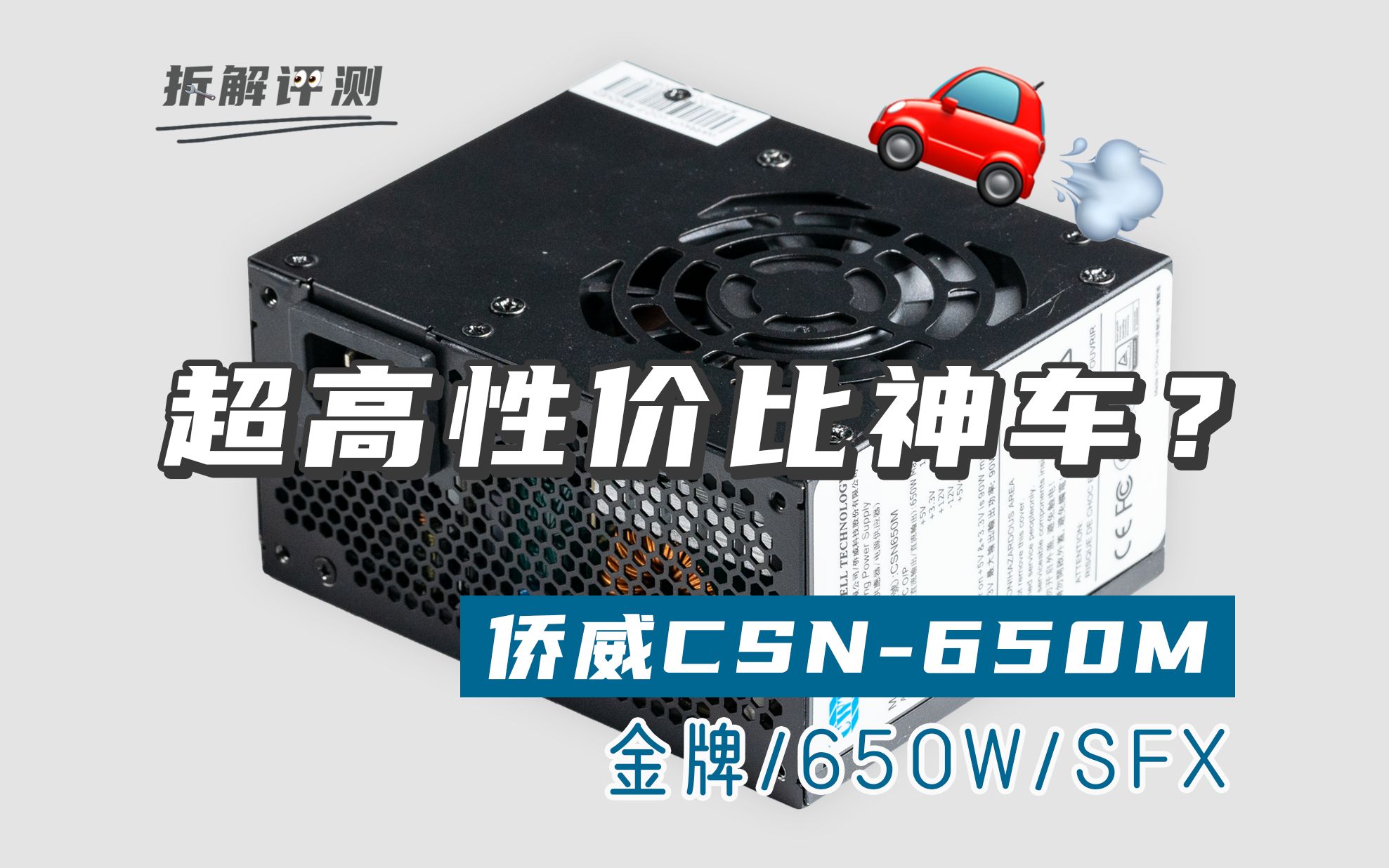 最近很火的超高性价比SFX神车?侨威CSN650M金牌全模组评测哔哩哔哩bilibili