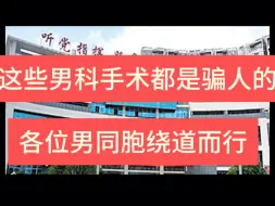 Download Video: 这些男科手术都是骗人的吗？做了男科手术，没效果怎么办？前列腺素能治好了吗？治疗男科疾病，去哪里医院治疗好？