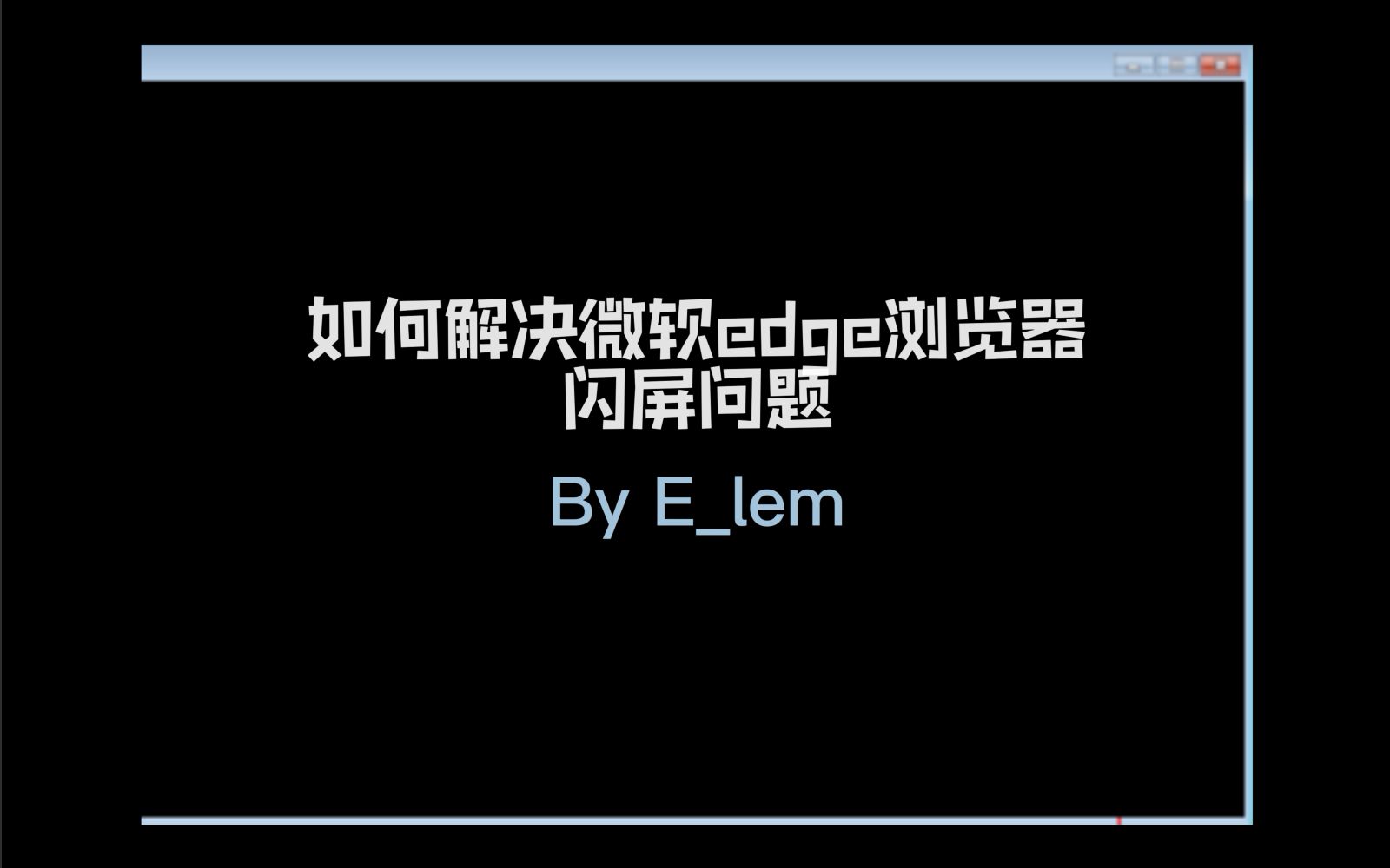 教你一步解决edge浏览器闪屏(闪退)问题哔哩哔哩bilibili