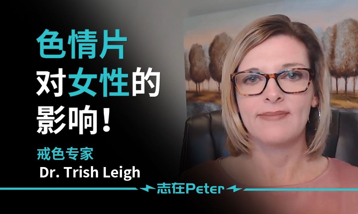 色情片是如何影响女性的?——Dr. Trish Leigh【中英字幕】哔哩哔哩bilibili