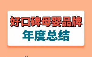 Download Video: 好口碑母婴用品年度总结