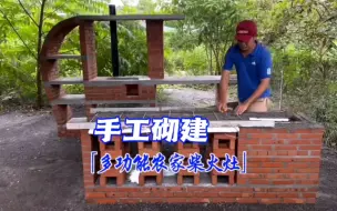 Download Video: 小伙子徒手自建农村柴火灶，漂亮实用，干净卫生，简直太棒了