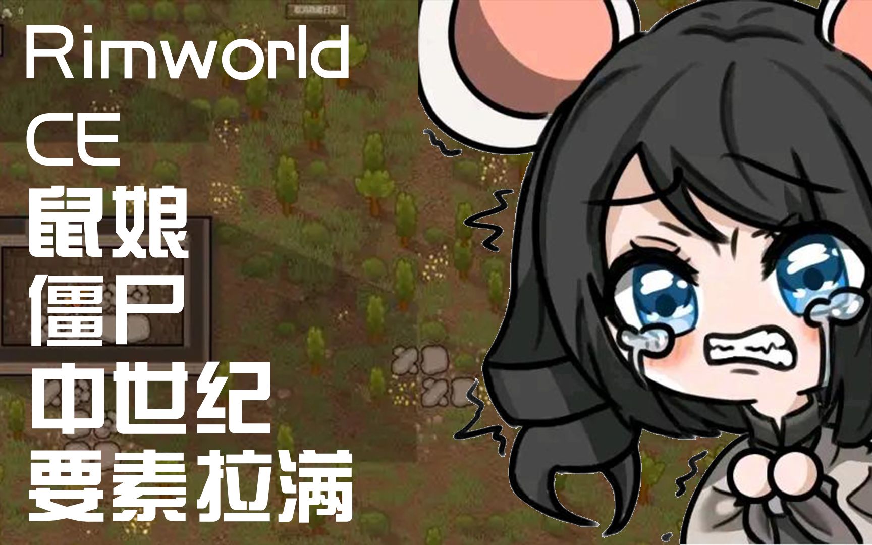 [图]环世界Rimworld 边缘鼠鼠中世纪僵尸末日（一）