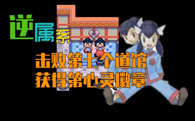 [图]【逆属性大师】对战双胞胎姐弟，获得第七个道馆徽章。—『口袋妖怪：究极绿宝石4：小智版（逆属性）』