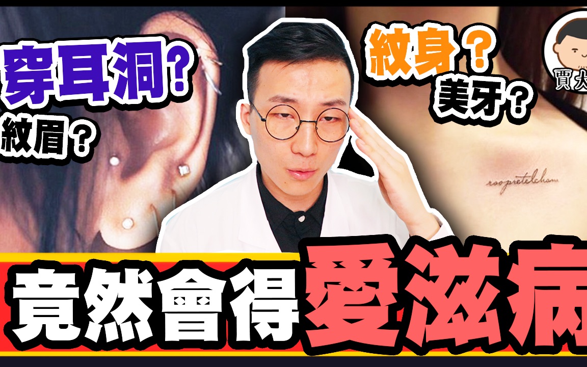 穿耳洞、纹身、纹眉、美牙都有机会得爱滋病?丨贾大夫Dr.Jia哔哩哔哩bilibili