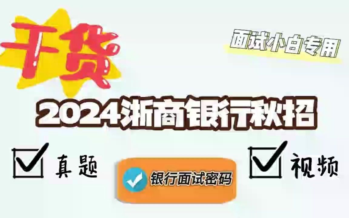 2024浙商银行秋招面试真题+视频哔哩哔哩bilibili