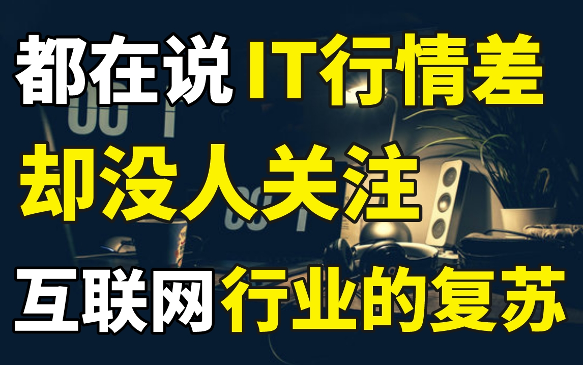 程序员一定要知道未来35年IT哪些行业最赚钱!现在差不代表以后差!提前预测,才能把握住机会!【马士兵讲】哔哩哔哩bilibili