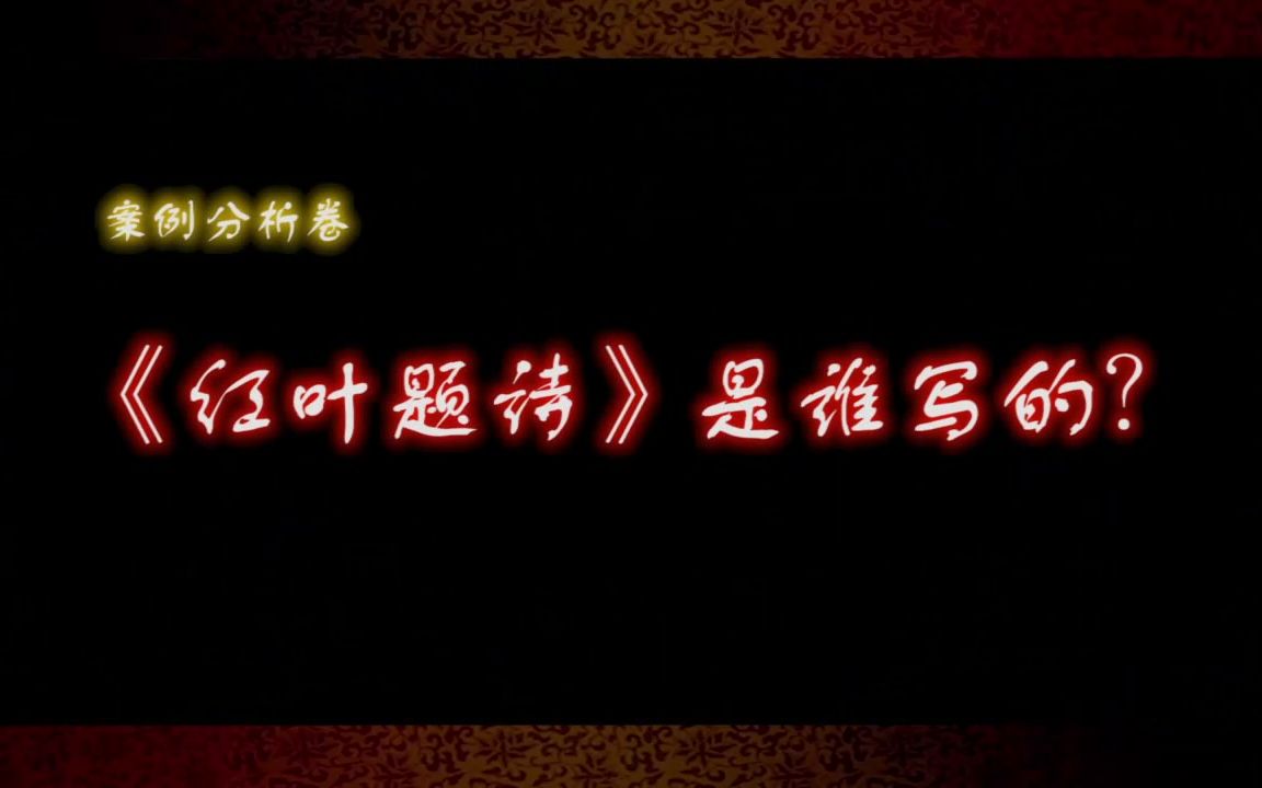 [图]琼剧案例分析卷：《红叶题诗》是谁写的？