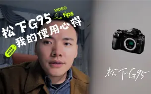 Download Video: 松下G95-入门视频微单-半年使用心得