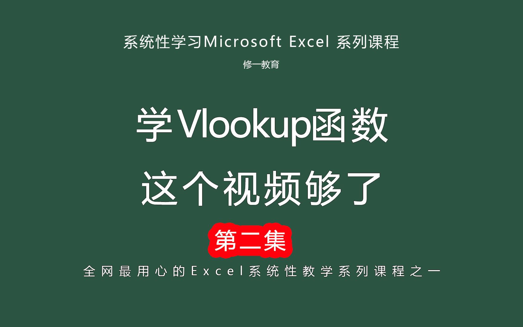 (第二集)Vlookup函数用法大全,学习Vlookup函数 这个视频足够了!强烈建议收藏!!哔哩哔哩bilibili