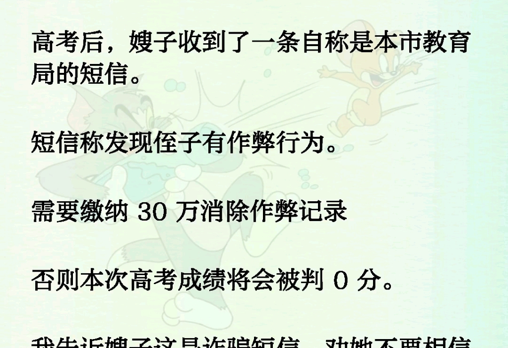 高考后,嫂子收到了一条自称是本市教育局的短信.短信称发现侄子有作弊行为.需要缴纳 30 万消除作弊记录,否则本次高考成绩将会被判 0 分.哔哩哔哩...