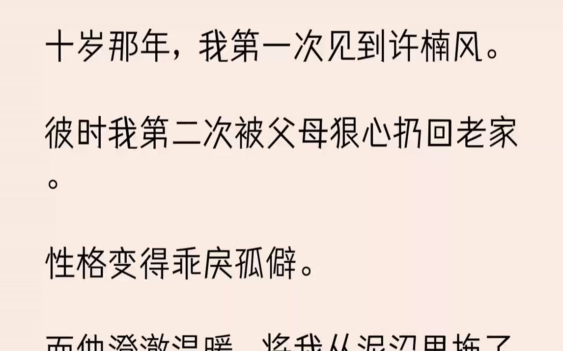 [图]【完结文】十岁那年，我第一次见到许楠风.彼时我第二次被父母狠心扔回老家。性格变得乖戾孤僻。而他澄澈温暖，将我从泥沼里拖了出来。二...