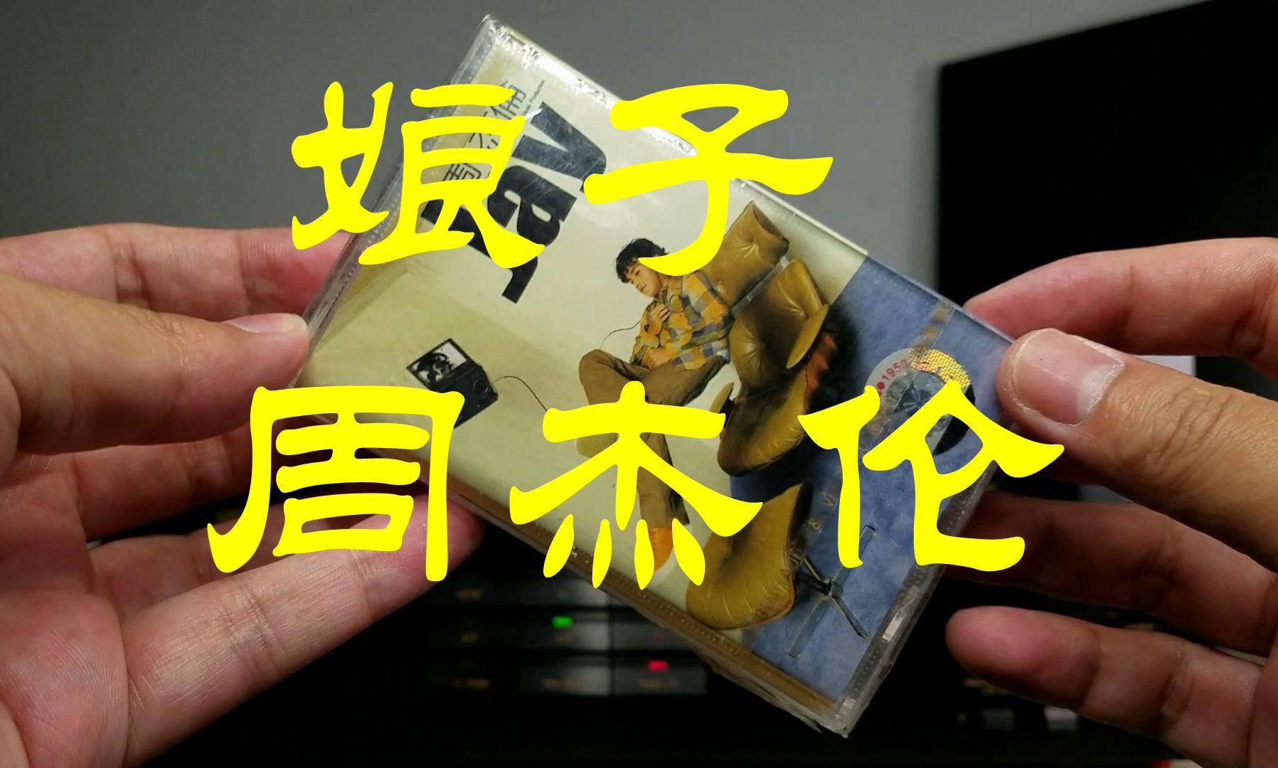 hi-res 周杰伦 娘子 全新正版磁带试听