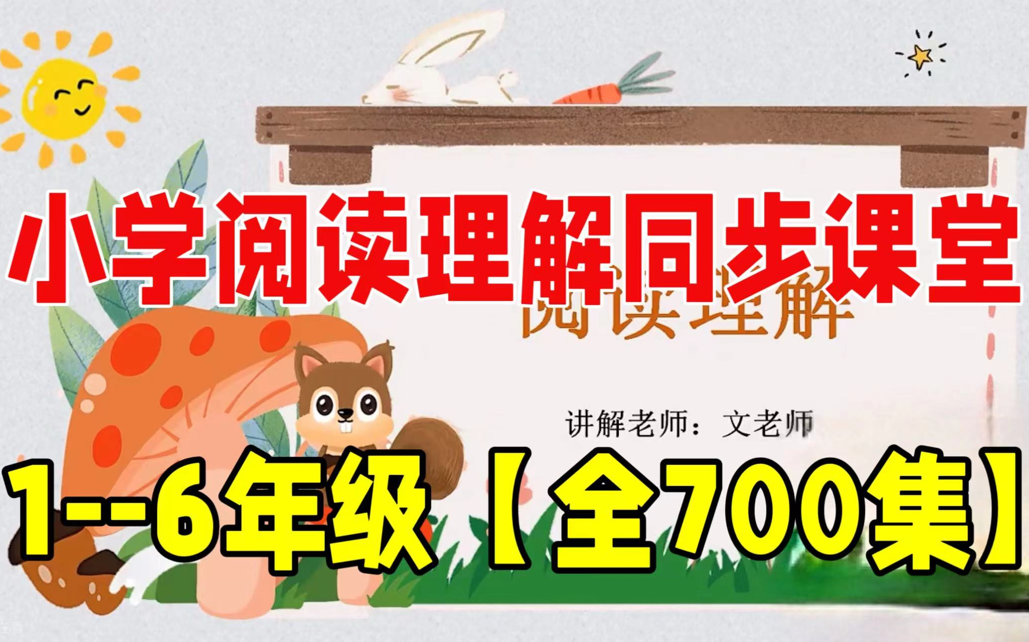 [图]【全700集】文老师 小学语文1-6年级  阅读理解同步课 阅读从零基础到满分的解题技巧  让阅读理解不再成为难题