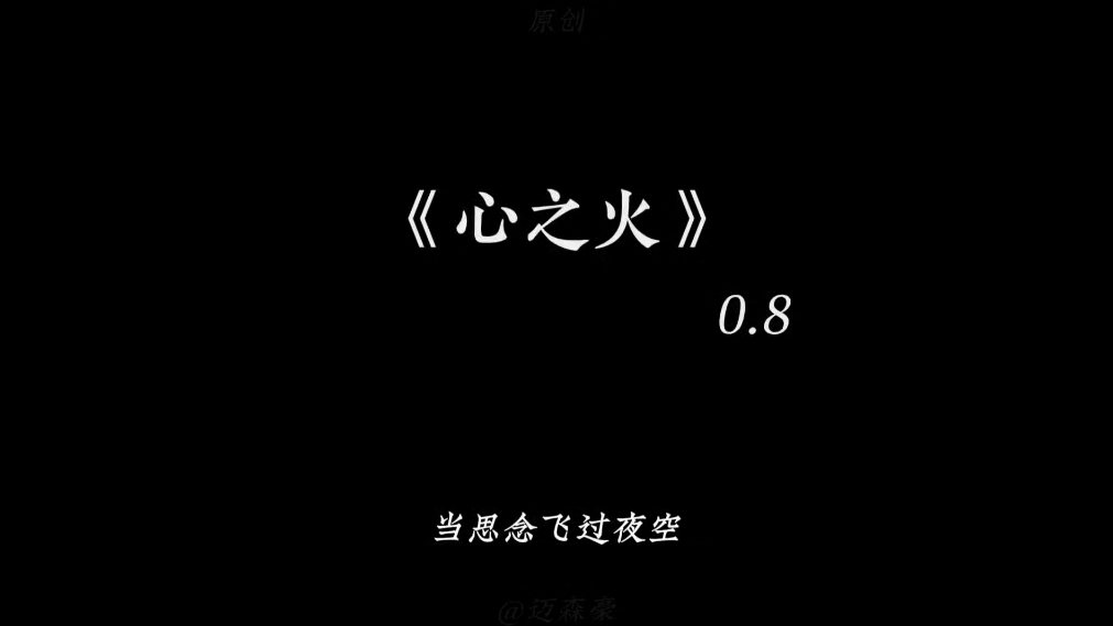 [图]“谁的爱太疯，任性的…”#心之火（0.8x）