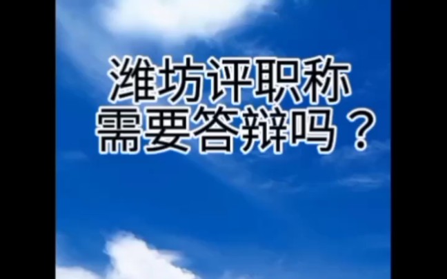 [图]潍坊评职称需要答辩吗？潍坊评中级要答辩吗？潍坊评职称的答辩内容是什么？