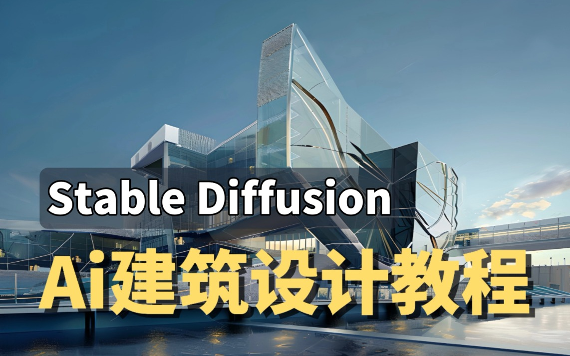 【2024】AI+建筑实战终极宝典丨从入门到进阶全流程丨Stable diffusion基础教程 AI建筑设计 AI景观设计 AI室内设计(附SD安装包)哔哩哔哩bilibili