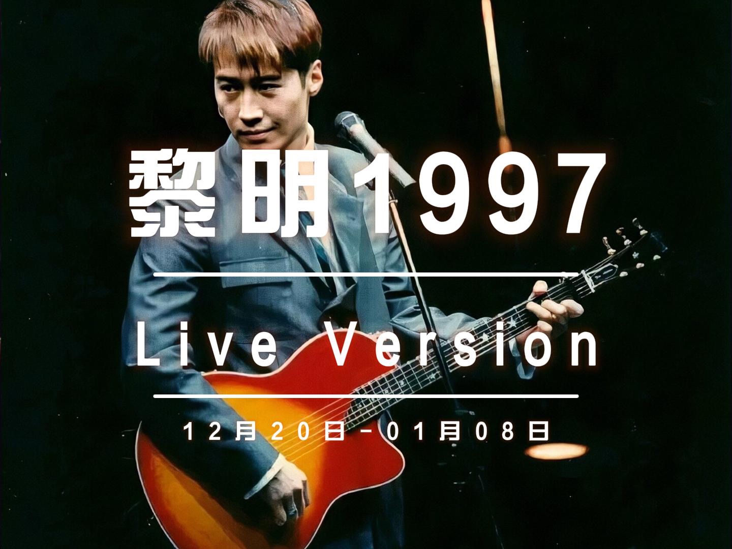 十国联盟粉丝团出动:5分钟看完黎明1997年live version演唱会