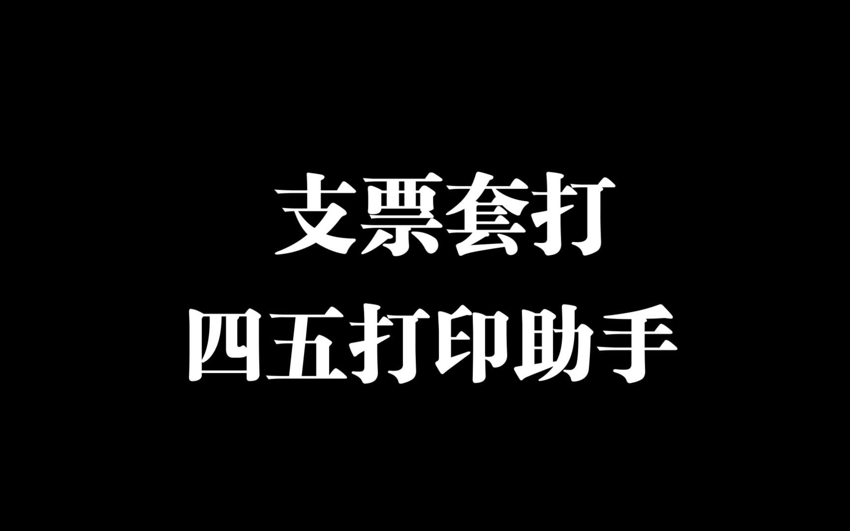 四五打印助手套打支票哔哩哔哩bilibili