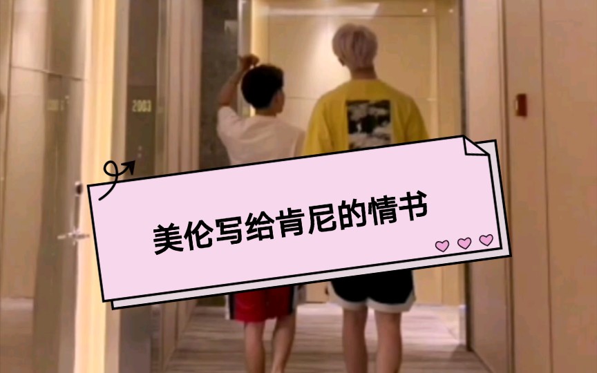 【沈煜伦沈肯尼】美伦曾经写给肯尼的情书