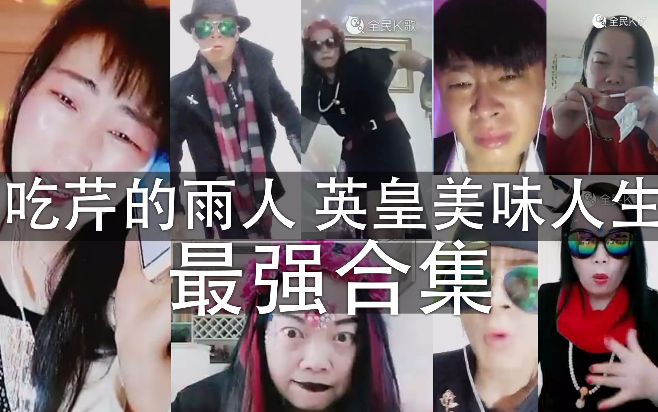 吃芹的雨人 《英皇美味人生》最强合集之 《七形的爱》
