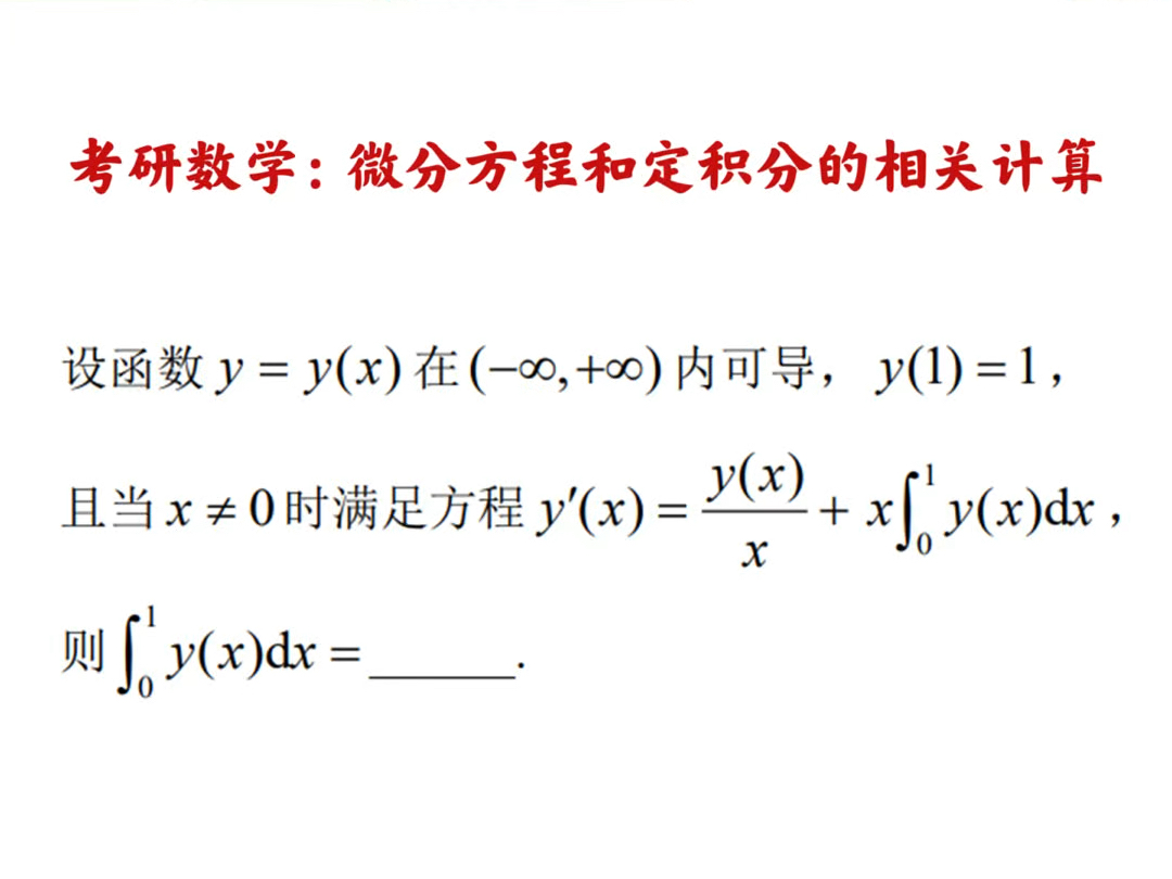 考研数学高等数学:微分方程和定积分的计算.本题难度不大,主要想到定积分为一个数就可以.#高等数学 #考研数学 #考研数学真题 #微积分哔哩哔哩...