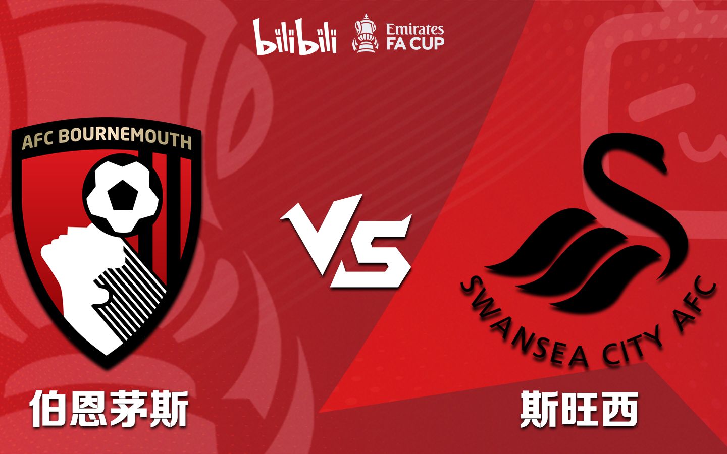 【全场录播】23/24赛季足总杯第4轮-伯恩茅斯vs斯旺西(解说员王队)