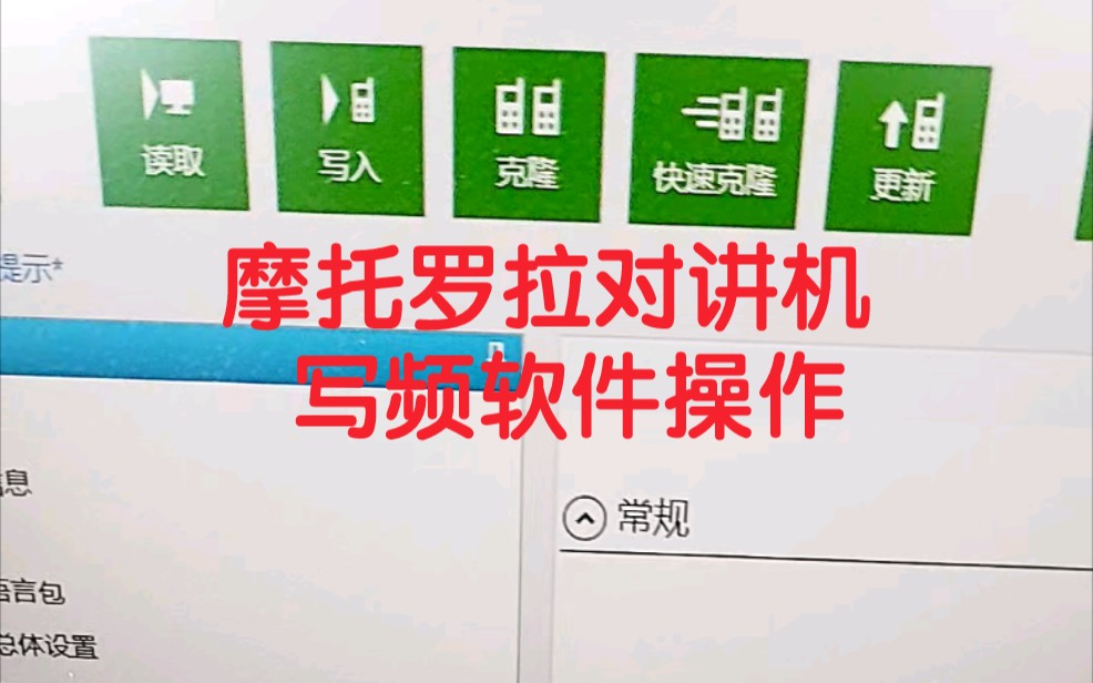 摩托罗拉对讲机如何写频,改频,对频.摩托罗拉写频软件基本操作.哔哩哔哩bilibili