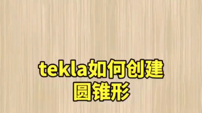 tekla如何画圆锥形哔哩哔哩bilibili