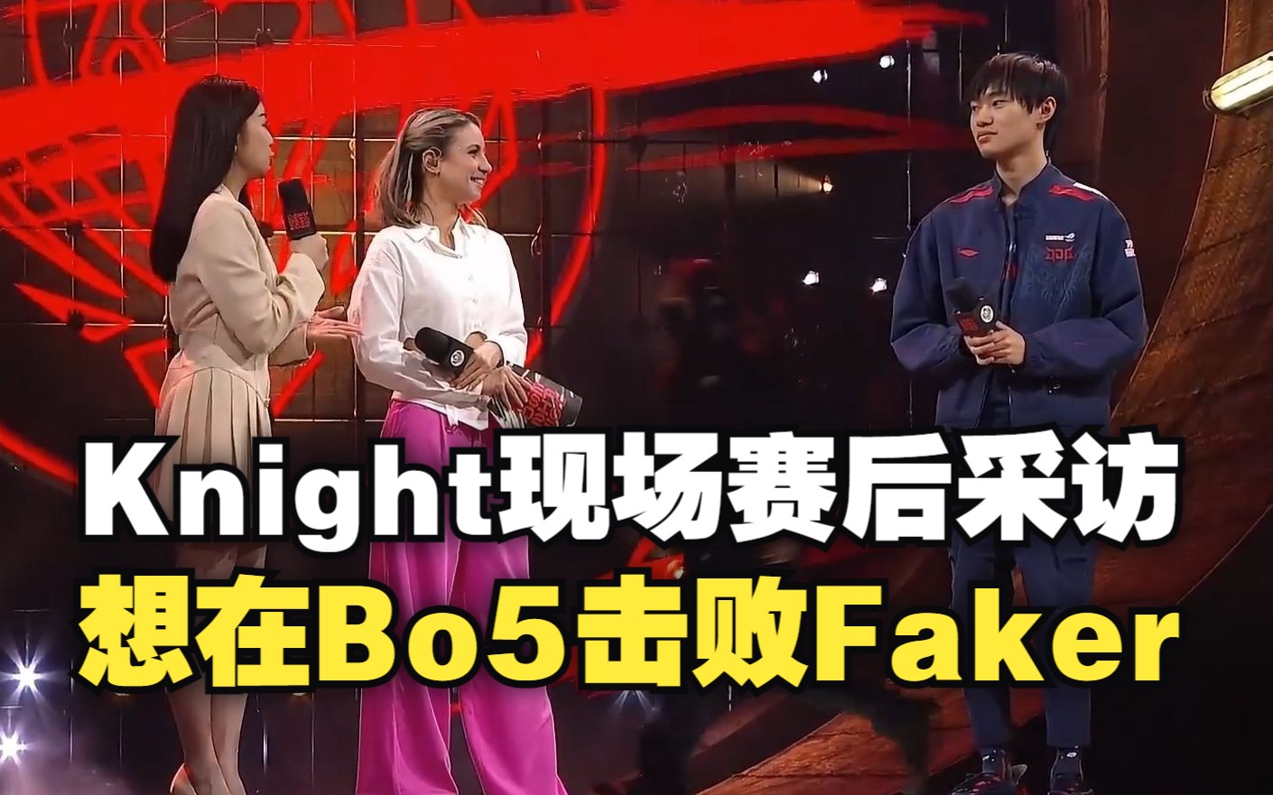 Knight现场赛后采访:Faker是传奇中单!会在BO5击败T1!英雄联盟