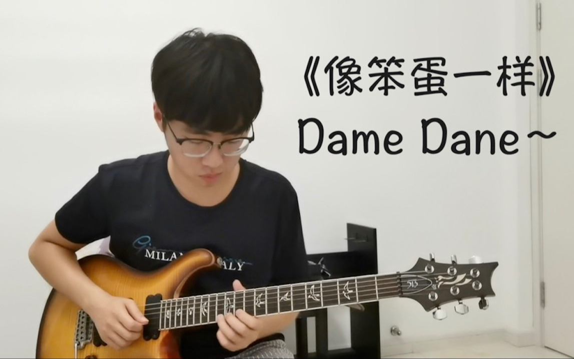活动作品damedane伤感狗血电吉他solo情感十足