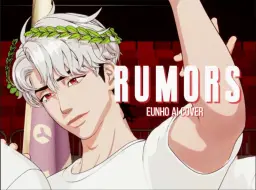 【ai翻唱】Eunho-Rumors（原唱：Jake Miller）