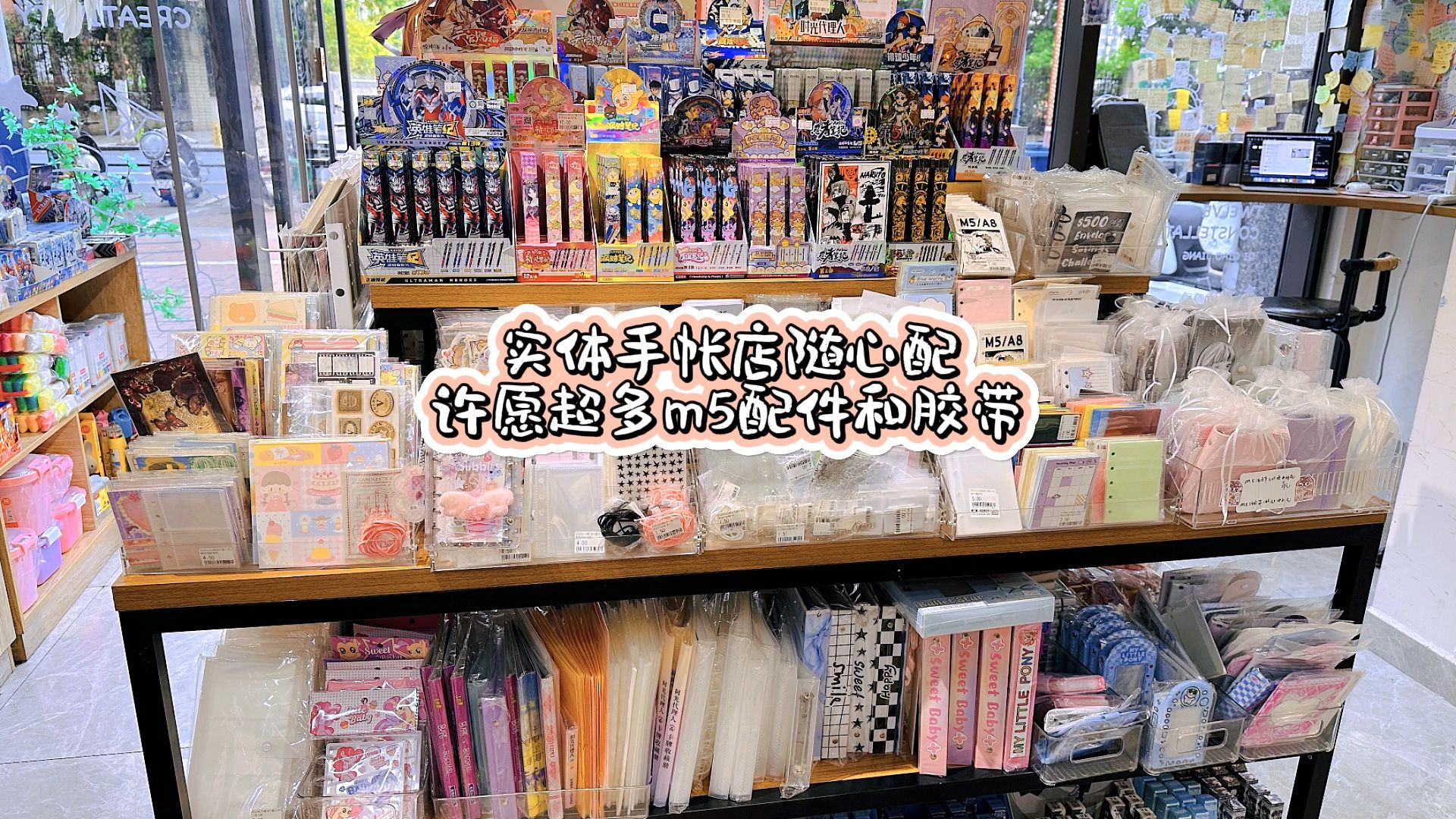 实体手帐店随心配