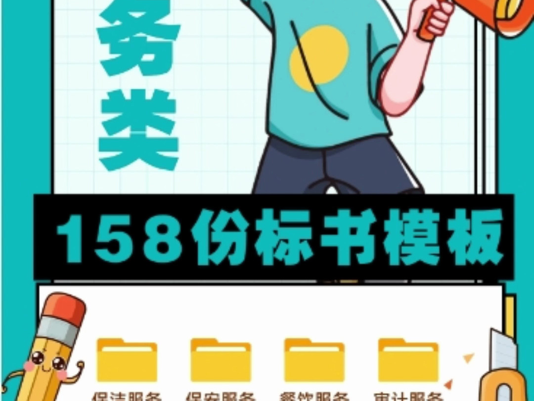 158份服务类工程标书模板限时免费哔哩哔哩bilibili