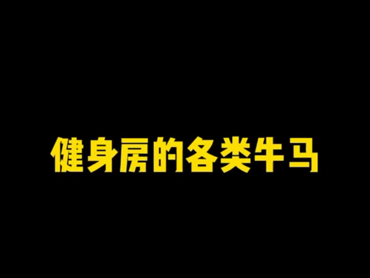 里面应该都见过吧!#健身搞笑哔哩哔哩bilibili