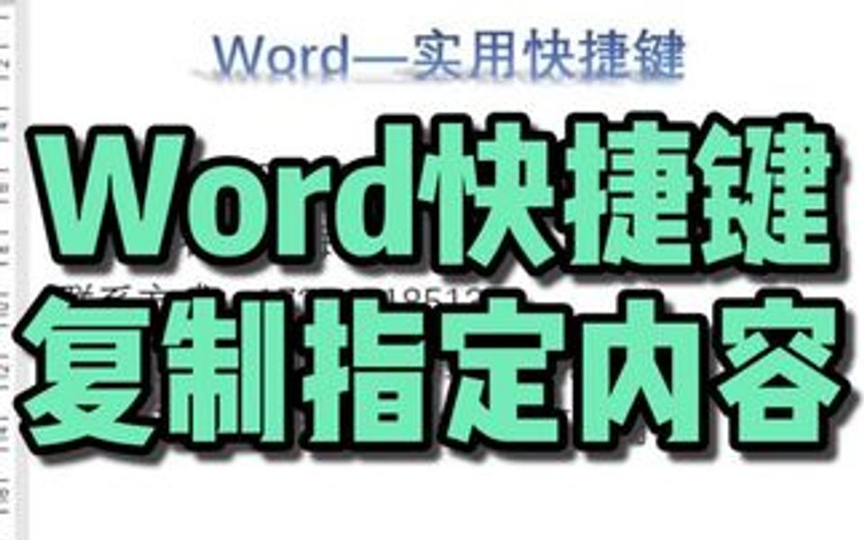 实用快捷键复制指定内容哔哩哔哩bilibili