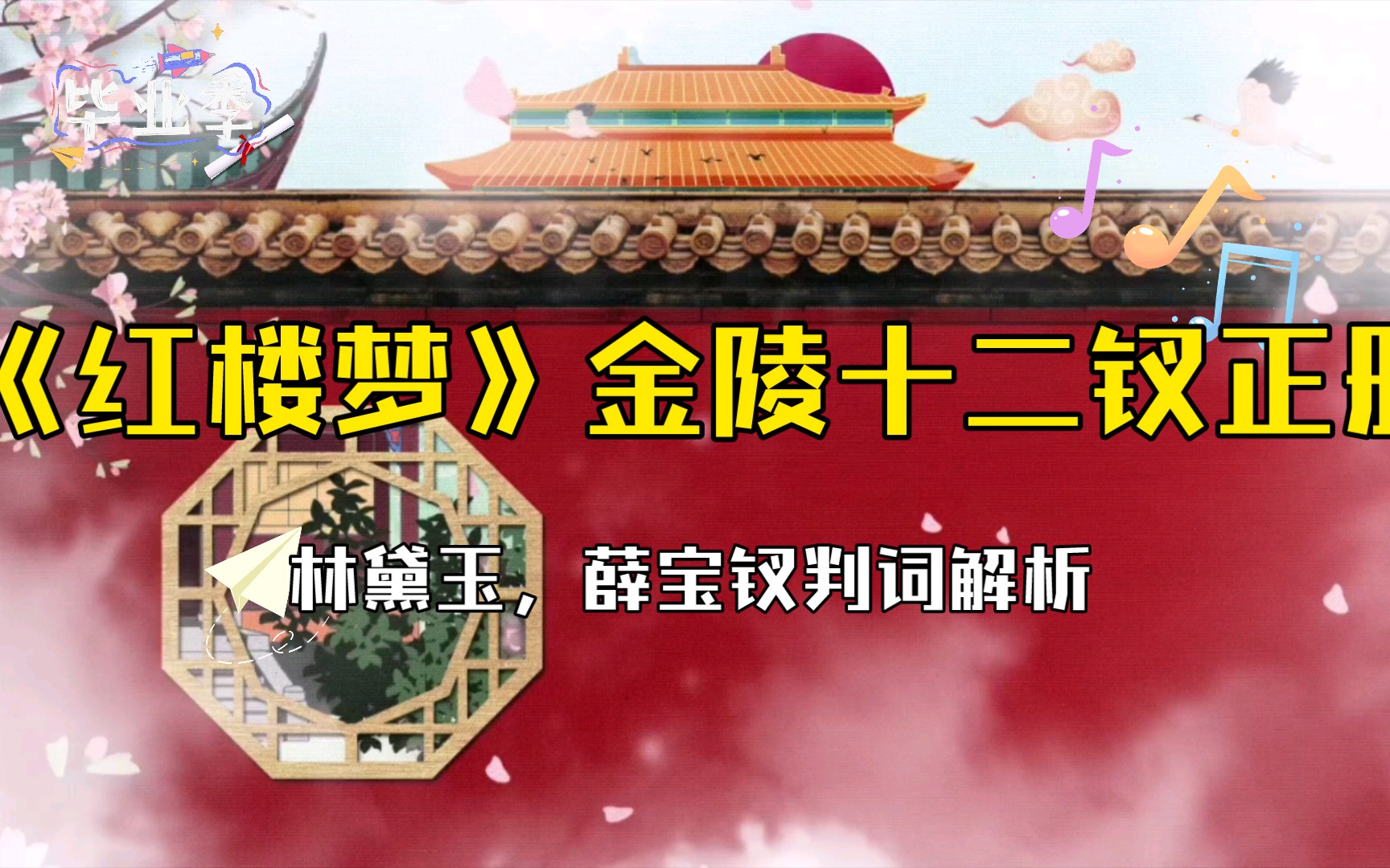 (高中生必备)《红楼梦》金陵十二钗正册判词解析之林黛玉,薛宝钗(含曲,画解析)哔哩哔哩bilibili