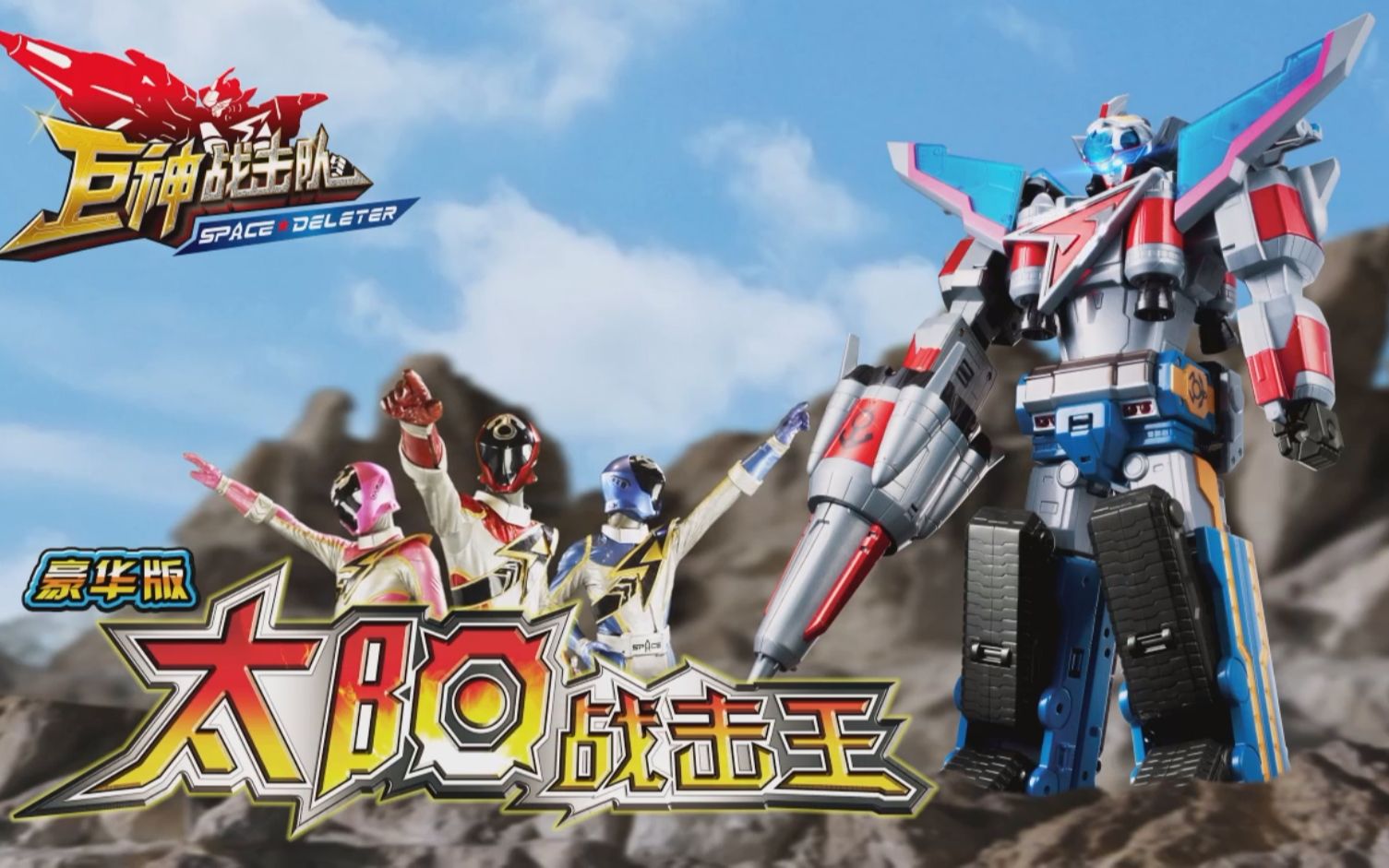 【古早玩具广告】巨神战击队2 豪华版太阳战击王