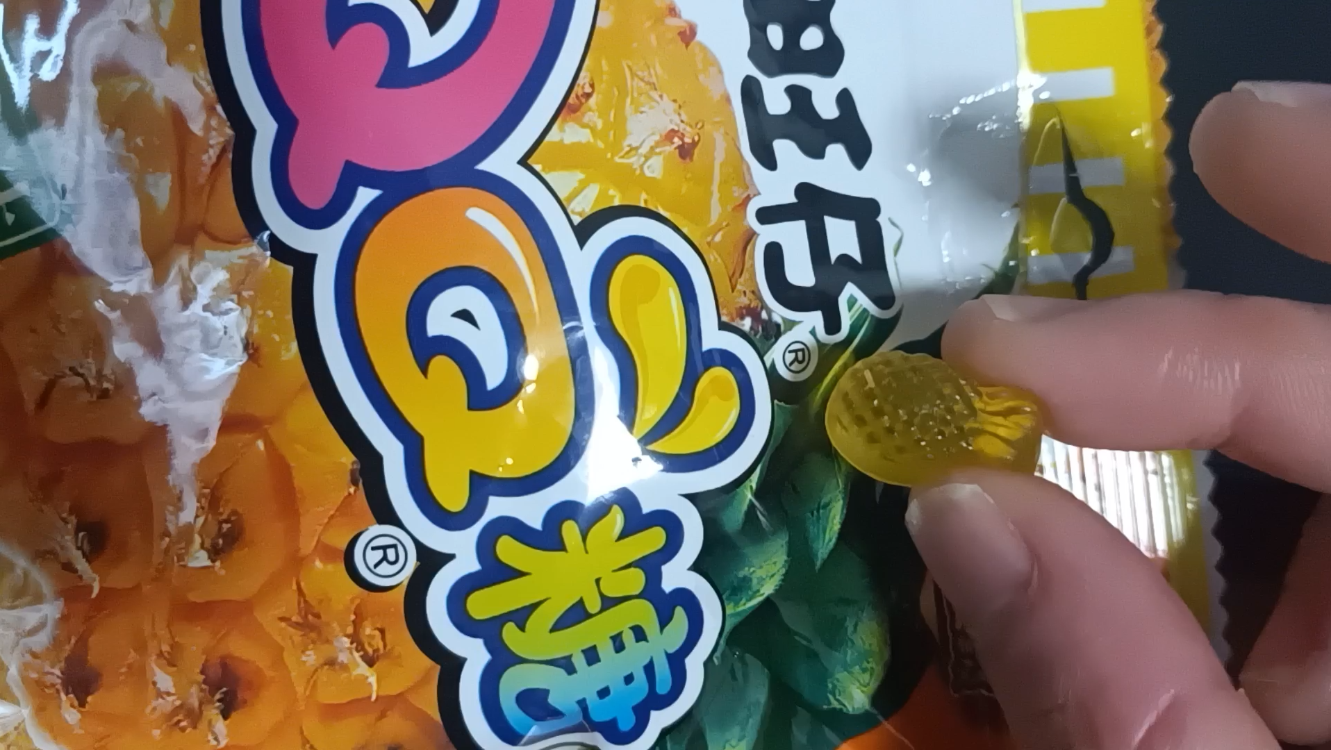 童年回忆 菠萝qq糖