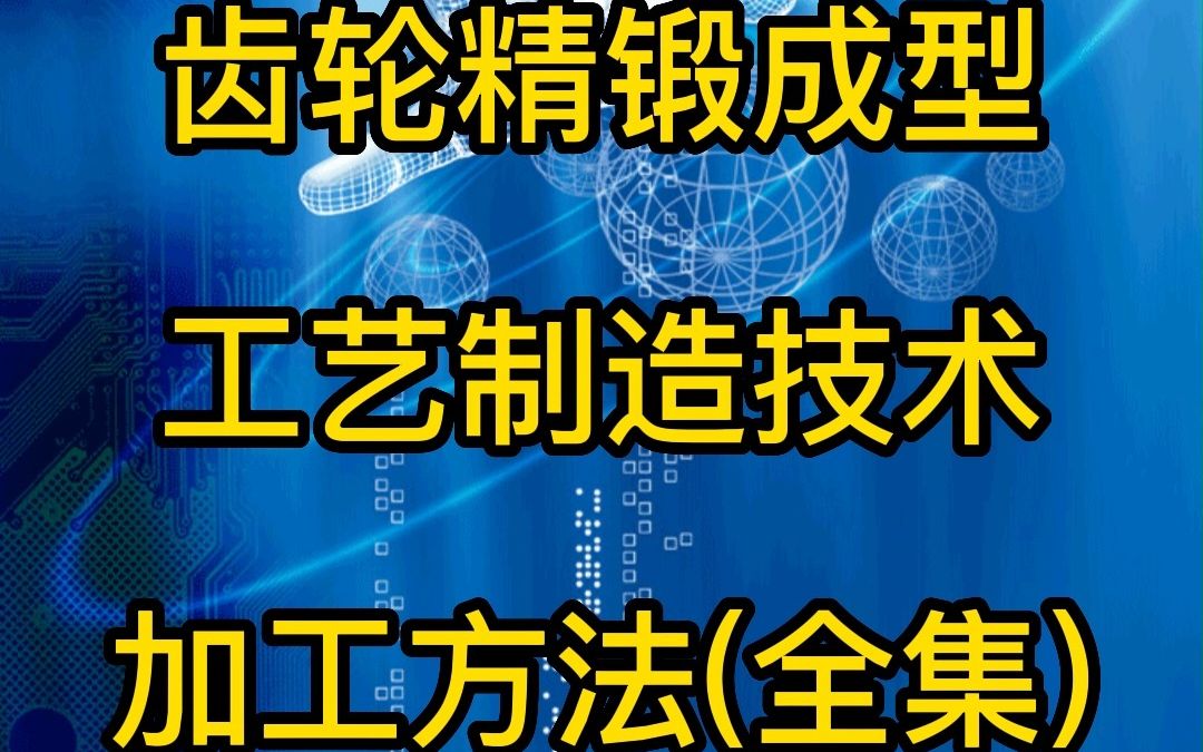 齿轮精锻成型工艺制造技术加工方法(全集)哔哩哔哩bilibili