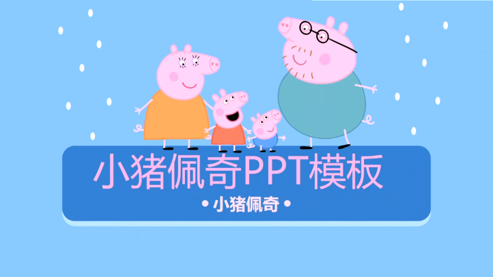 PPT模板| 小猪佩奇风哔哩哔哩bilibili