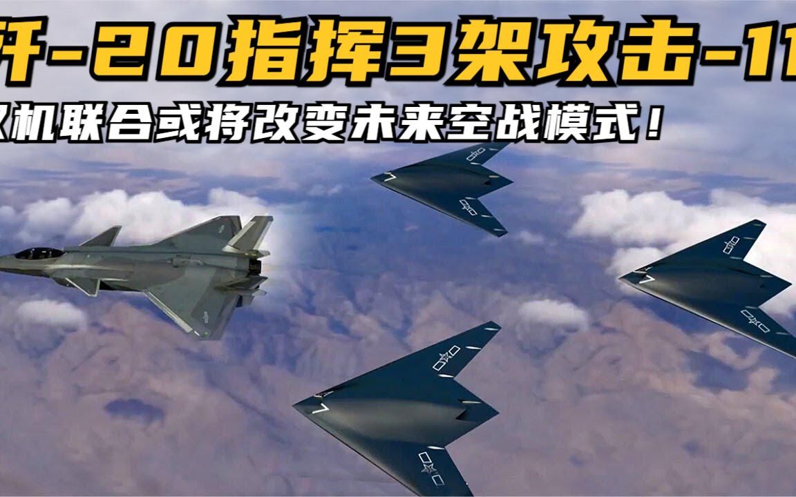 歼-20指挥3架攻击-11首次亮相,双机联合或将改变未来空战模式!