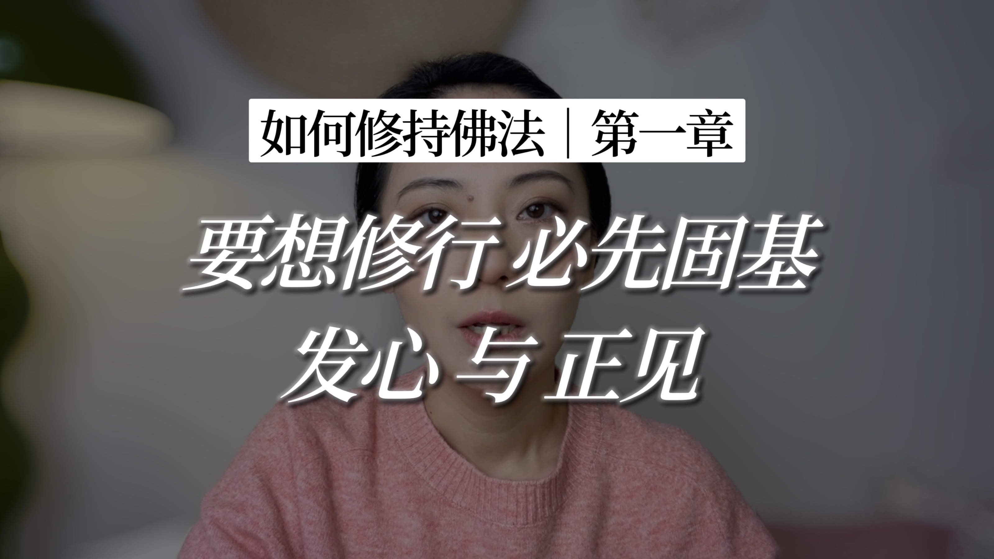 [图]【修行入门】如何开始修持佛法？修行的根基在这里｜走入正知正信的修行道