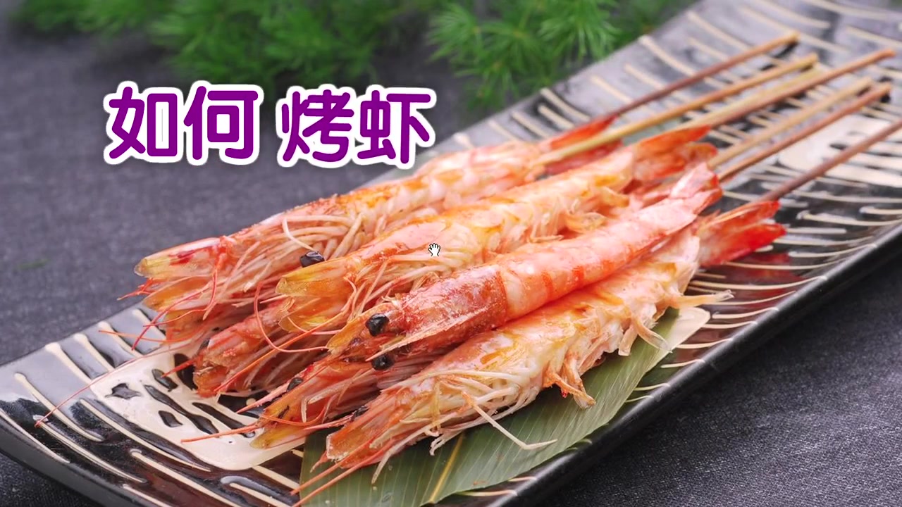 如何烤出最美味大虾?野外烧烤Grilled Shrimp哔哩哔哩bilibili