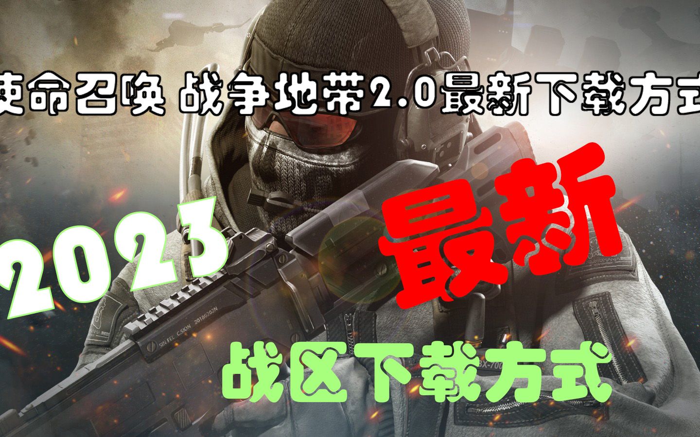 《使命召唤 .战区2.0》最新下载方式2023年!!!使命召唤